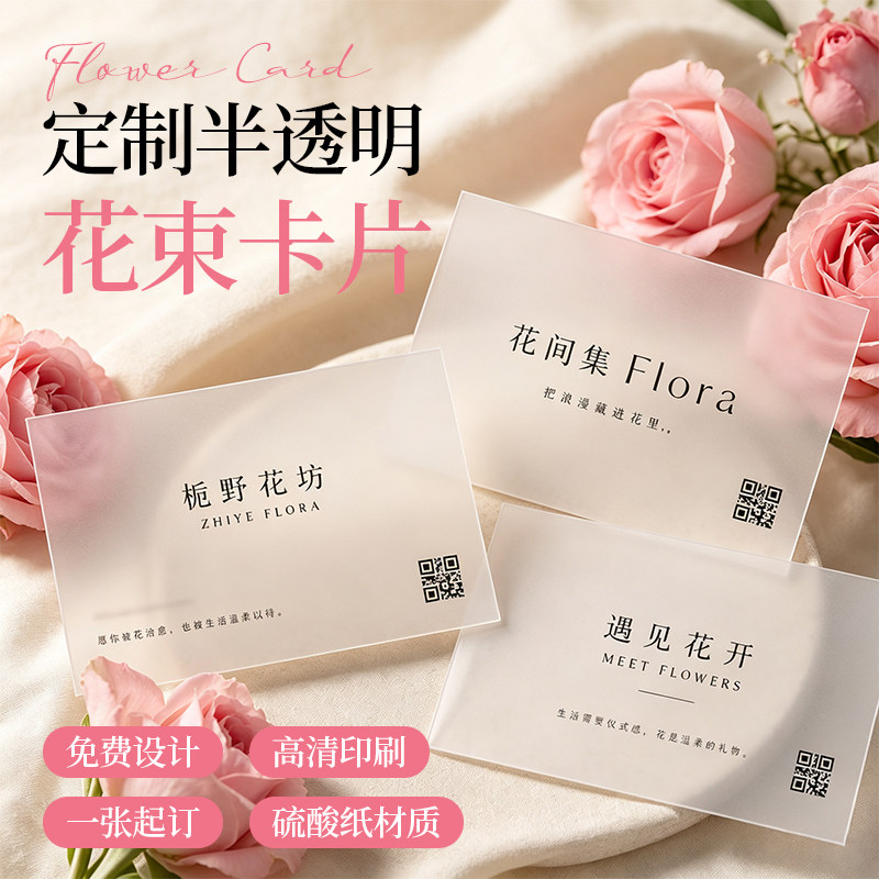 半透明花束卡片定制鲜花店感谢卡花艺吊牌贺卡logo设计可印店名片二维码花艺留言卡硫酸纸印刷特种纸来图定制图片