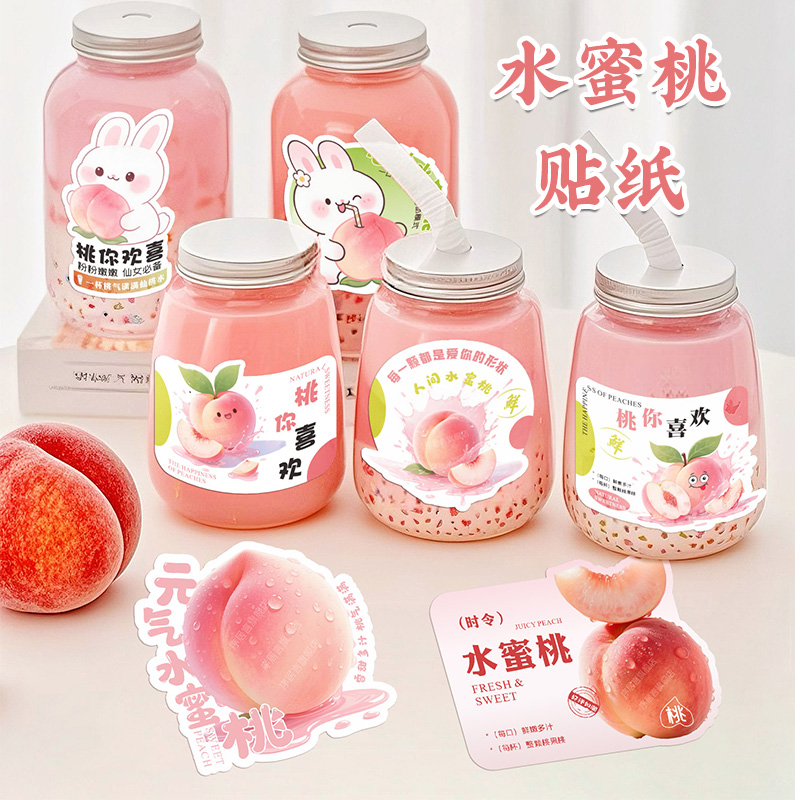 人间水蜜桃饮品贴纸水果茶贴桃子饮料包装封口贴logo创意自粘标签