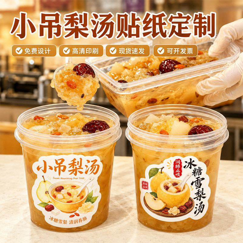 小吊梨汤贴纸定制冰糖雪梨银耳羹热饮杯贴定做秋冬摆摊糖水饮品打包杯不干胶标签网红奶茶logo封口贴印刷订制图片