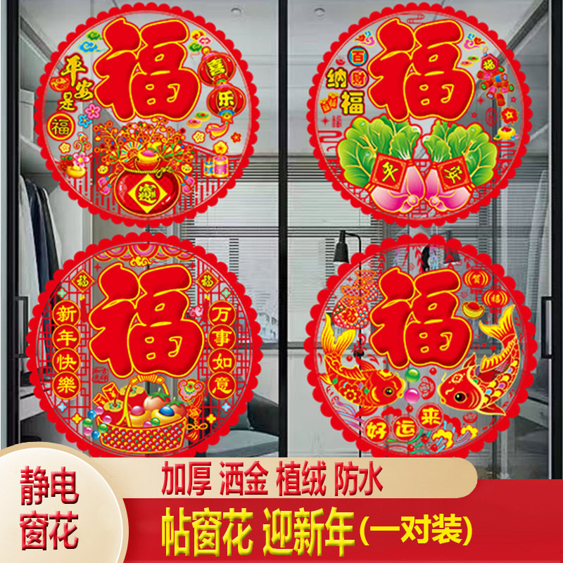 2025加厚新款植绒福字静电贴新年元旦春节玻璃门过年喜庆贴纸,家居饰品,门贴,淘宝优惠券,粉丝福利购,淘宝优惠卷