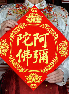 马年佛字绒布墙贴门贴装饰