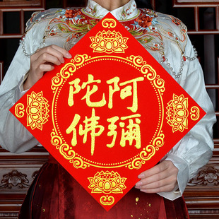 2026马年绒布小幅字佛字贴阿弥托佛墙贴门贴装饰贴自带背胶门贴