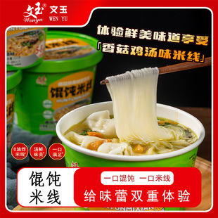 文玉香辣酸汤味、香菇鸡汤味馄饨米线双口味懒人免煮速食方便食品