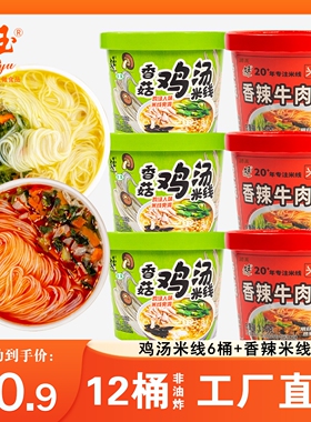 【文玉官方旗舰店】香菇鸡汤米线速食冲泡12桶粉丝桶装速食细米线