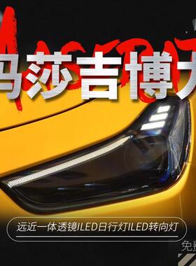 适用于14-19款玛莎拉蒂吉博力大灯总成Ghibli改装LED日行灯转向灯
