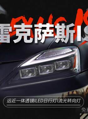 适用于06-12款雷克萨斯凌志IS250大灯300改装LED日行灯流光转向灯