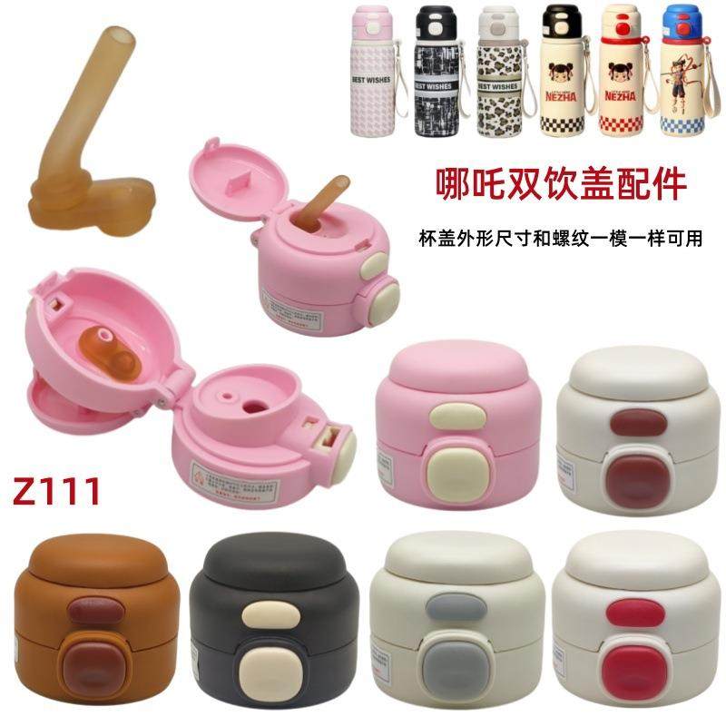 Z111挪吒儿童保温杯杯盖双饮盖子配件吸嘴吸管防漏吸嘴吸管配件