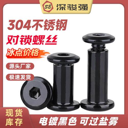 黑色304不锈钢子母对锁螺丝镀黑内六角家具螺丝夹板螺母M3M4M5M6