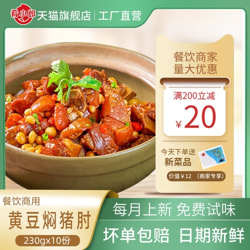 肴小郎料理包肴小郎黄豆焖猪肘