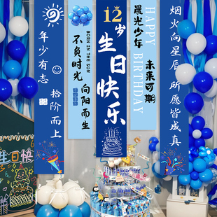 12岁男孩生日装饰场景布置背景墙10周岁儿童派对氛围蓝色挂布条幅