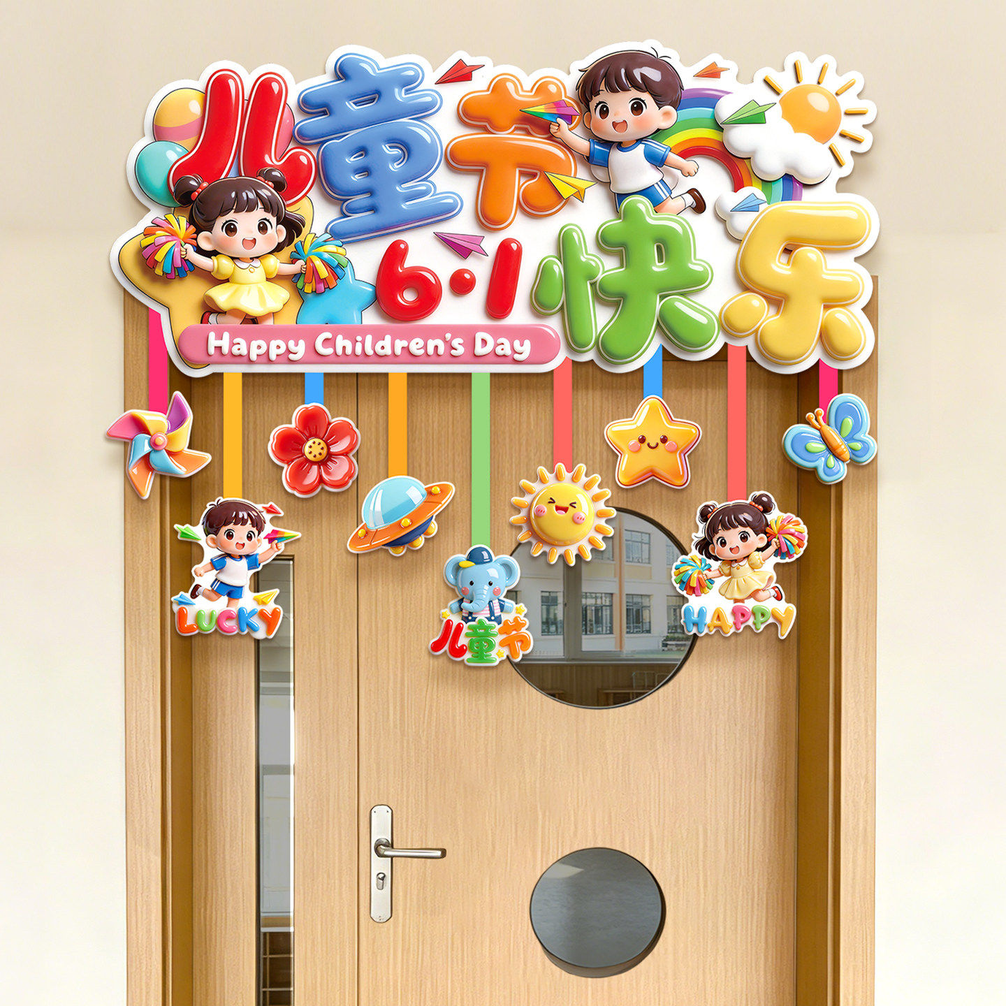 六一儿童节教室布置氛围场景装饰小学幼儿园环创班级门帘拉花挂饰
