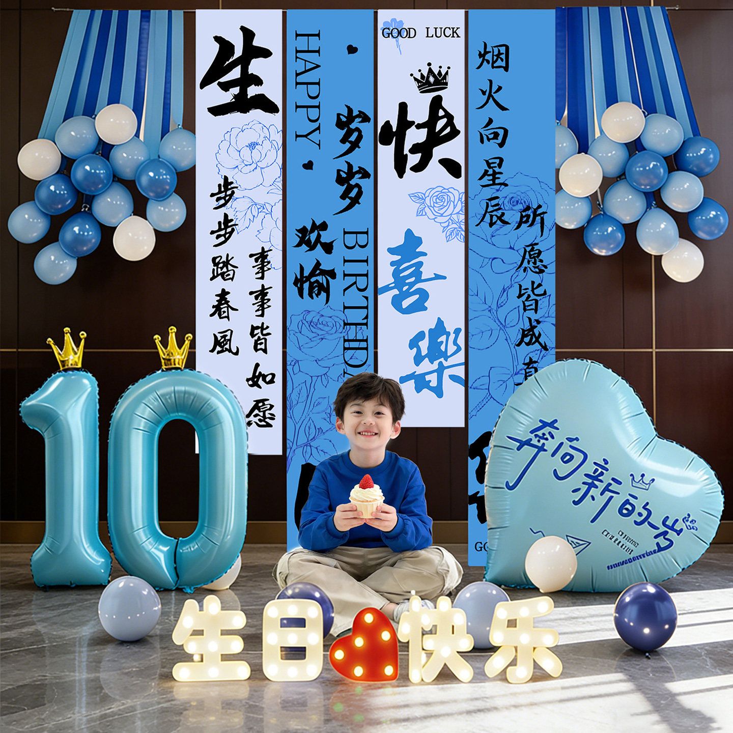 10岁男孩生日装饰场景布置背景墙十周岁儿童派对氛围蓝色挂布条幅,节庆用品/礼品,节日装扮用品,淘宝优惠券,粉丝福利购,淘宝优惠卷