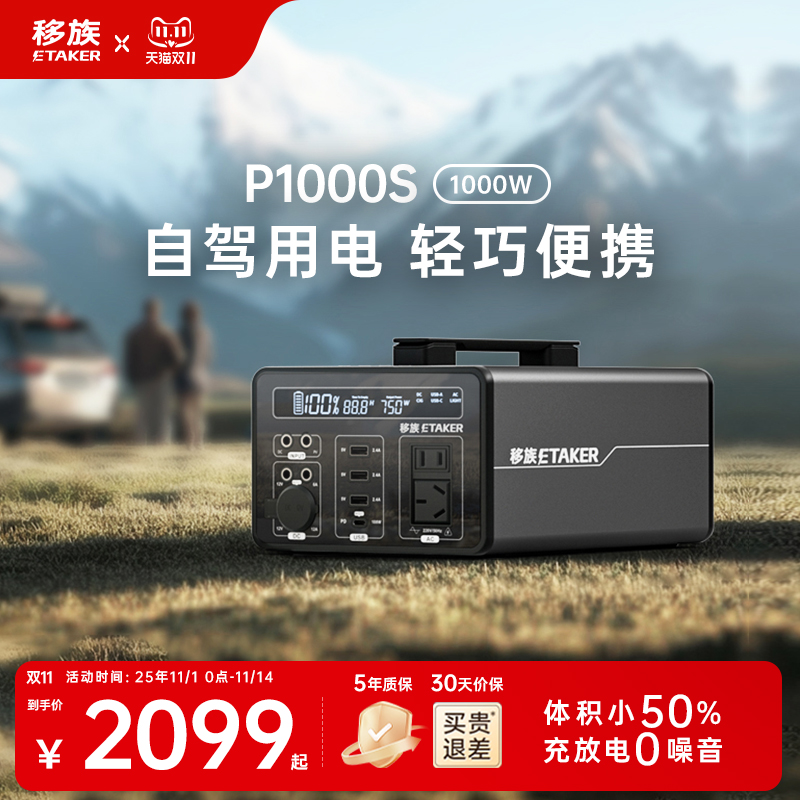 移族P1000S静音户外电源220v大容量自驾游便携1000W应急停电备用快充移动电源户外