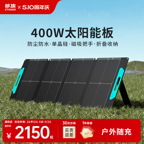 移族太阳能板400W/800W