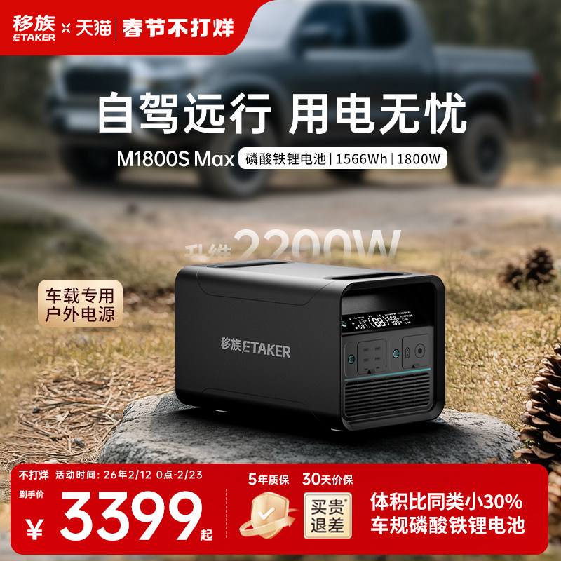 【新品】移族M1800S Max1.5度电户外移动电源220V大容量磷酸铁锂1800W大功率自驾游露营停电应急救援车载电源