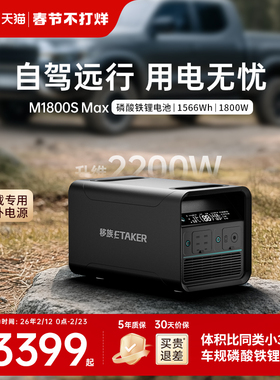 【新品】移族M1800S Max1.5度电户外移动电源220V大容量磷酸铁锂1800W大功率自驾游露营停电应急救援车载电源