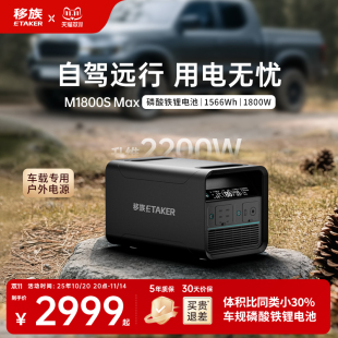 Max1.5度电户外移动电源220V大容量磷酸铁锂1800W大功率自驾游露营停电应急救援车载电源 移族M1800S 新品