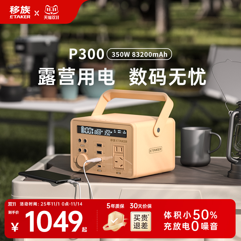 移族户外移动电源P300大容量220V