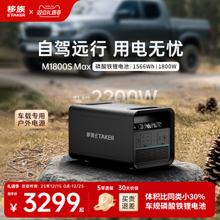 Max1.5度电户外移动电源220V大容量磷酸铁锂1800W大功率自驾游露营停电应急救援车载电源 移族M1800S 新品