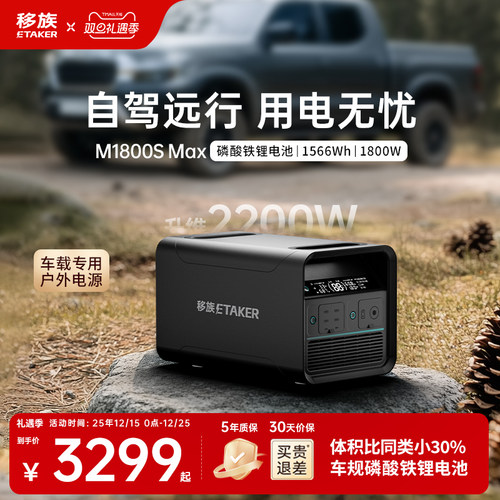 移族户外移动电源M1800SMax新款