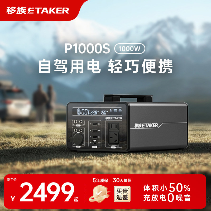 移族P1000S静音户外电源220v大容量自驾游便携1000W应急停电备用快充移动电源户外