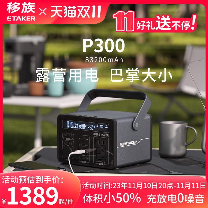 移族P300户外移动电源220v便携式大容量自驾游露营小型蓄电池可用数码手机投影仪笔记本电脑充电怎么看?