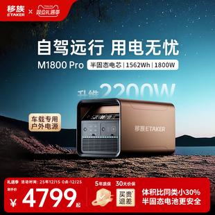 移族M1800Pro户外移动电源220V大容量1.5度电半固态电池升维2200W大功率便携应急救援停车载电源自驾游露营