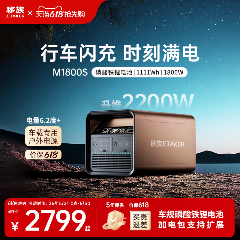 移族M1800S户外移动电源磷酸铁锂升维2200W大功率220V便携大容量1.1度电应急救援车载电源自驾游露营