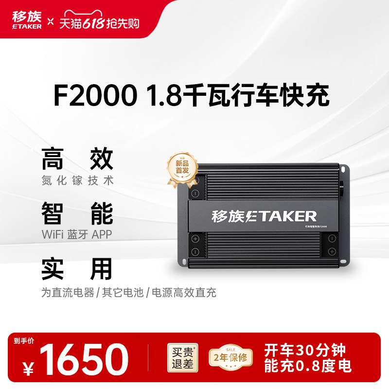 移族F2000【四合一】1.8千瓦太阳能闪充24V36V48V【氮化镓】行车快充户外电源床车锂电铅酸升压智能充电器