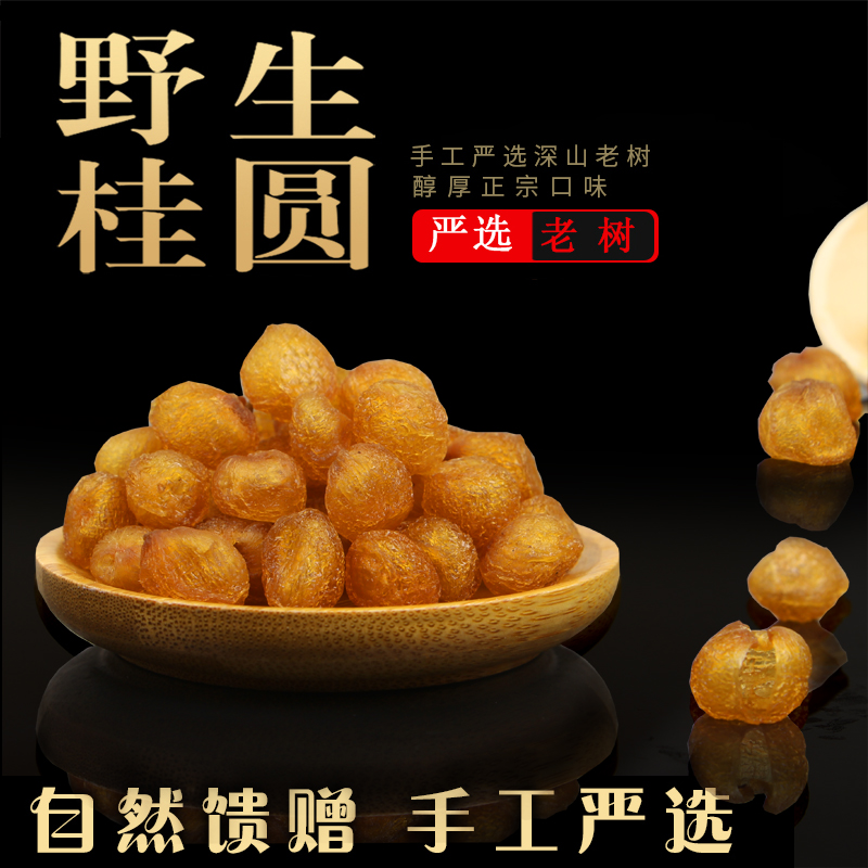 高州桂圆肉特级鸡眼龙眼肉