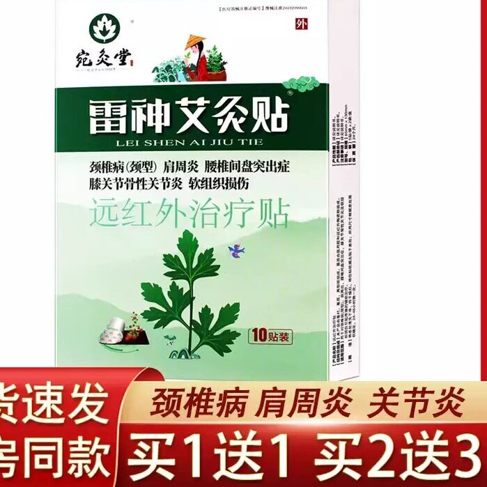雷神艾灸贴颈椎病肩周炎关节炎远红外治疗贴10贴装