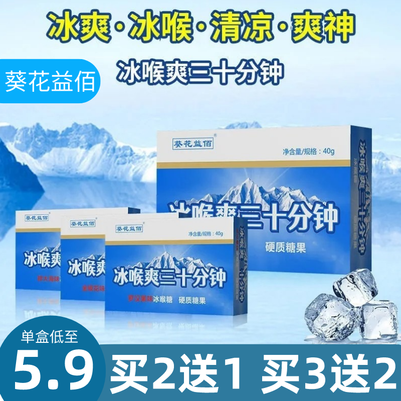 葵花益佰冰喉爽三十分钟冰喉糖30分钟清凉糖口气清爽清润糖薄荷糖
