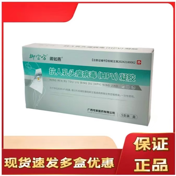 抗人乳头瘤病毒（HPV）凝胶