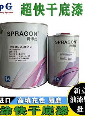 ppg底漆狮博龙超快干中涂底漆4L+1L汽车漆中涂固化剂灰色自喷漆4s