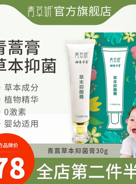 青草妍抑菌膏宝宝适用