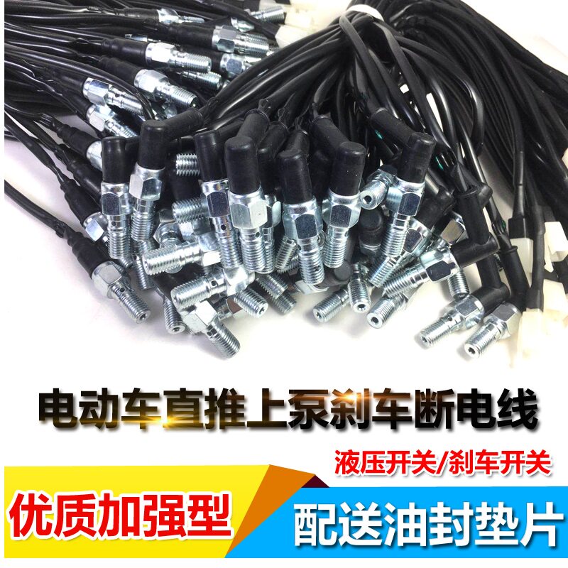 电动车直推式上总泵 液压开关 刹车开关 电摩断电开关非TWPO