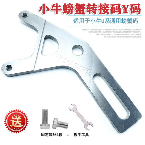 小螃蟹卡钳转接码刹车链接码 电摩电动车小牛UQI+/U+B/U系专用Y码