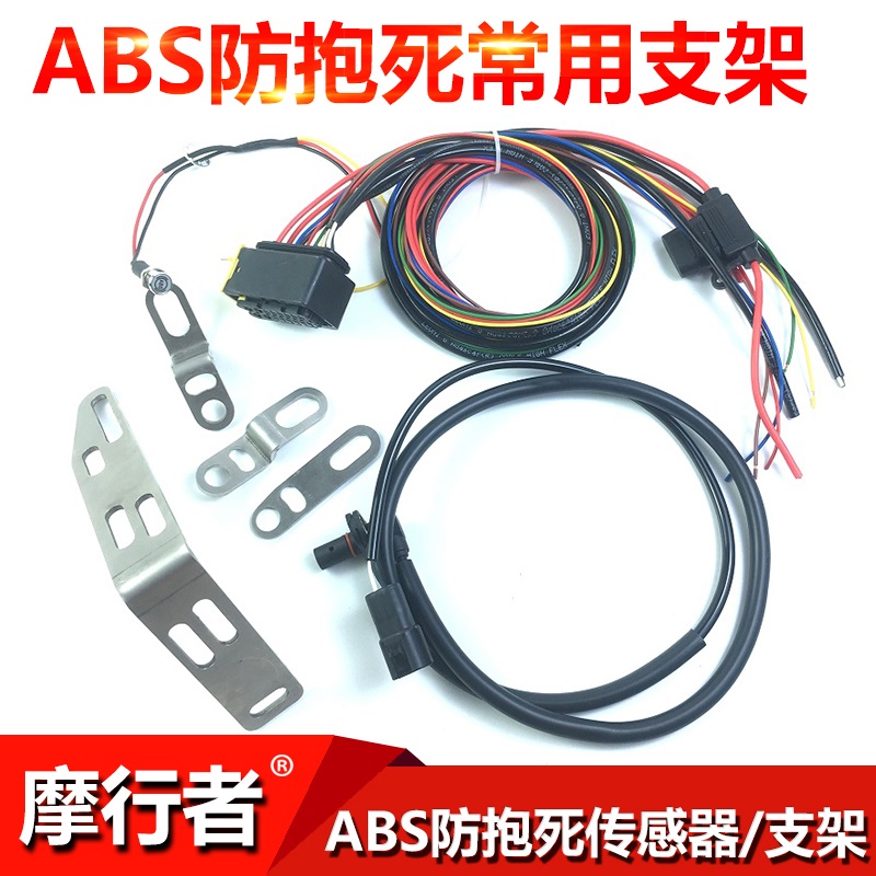 摩行者/摩托车ABS防抱死系统传感器支架/报警灯/开关/线束/套件