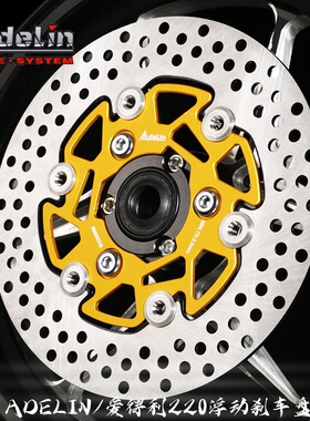 ADELIN爱得利浮动碟盘220mm 小牛U+B/N1S/M+/NQi+刹车盘9号碟刹盘