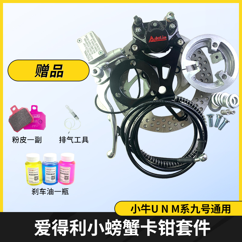 爱得利小螃蟹卡钳电摩鼓改碟套装