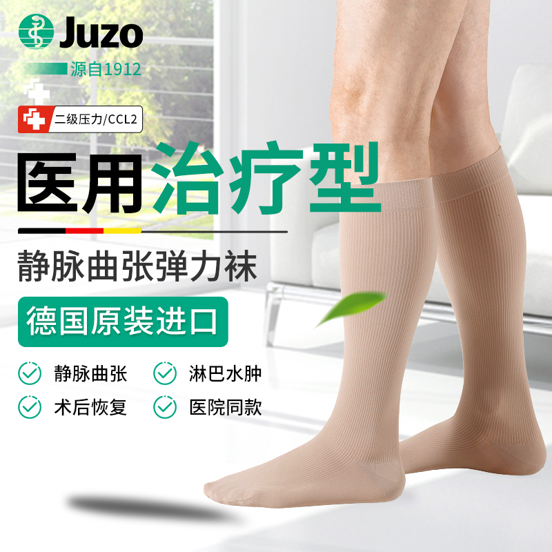 JUZO二级压力医用静脉曲张袜