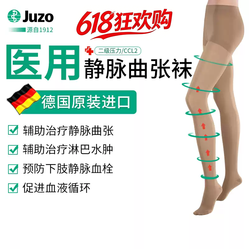 德国侑佐Juzo进口医用静脉曲张袜