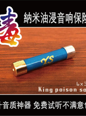 英国YS新品发烧友金银纳米油浸音响功放CD解码器胆机保险丝6x32mm