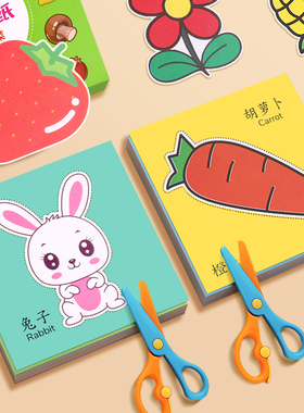 剪纸儿童手工幼儿园3岁2宝宝入门趣味玩具diy制作材料包折纸套装男孩女孩亲子互动剪纸学习动手能力