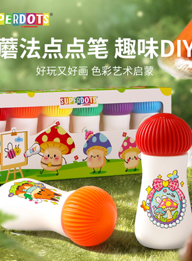 儿童DIY蘑菇点点笔水彩笔套装创意手工小宝宝点点画笔幼儿园可涂鸦彩色美术启蒙绘画彩笔小女孩早教画画工具