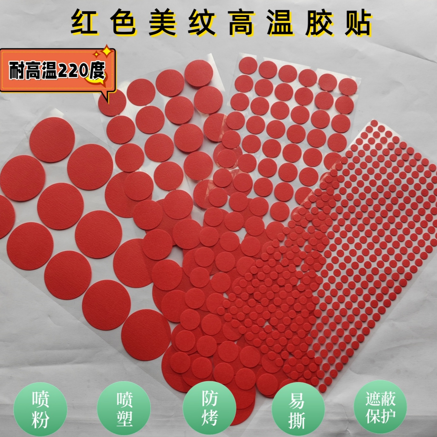 喷塑耐高温防烤贴纸订做圆形高温保护贴片遮蔽防烤粉末不掉好撕掉