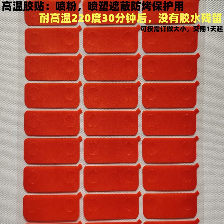 红美纹高温胶贴纸订做喷粉喷塑遮蔽防烤保护胶纸不残胶圆形高温贴
