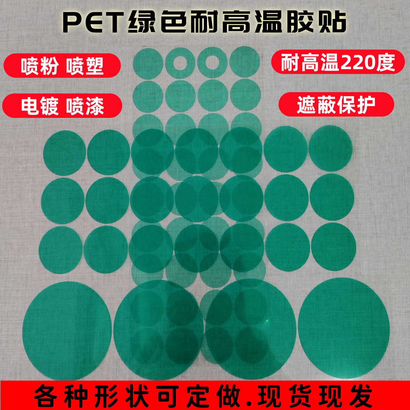 PET绿色耐高温胶贴圆贴纸方形圆形胶贴喷油喷塑烤漆遮蔽胶贴订做