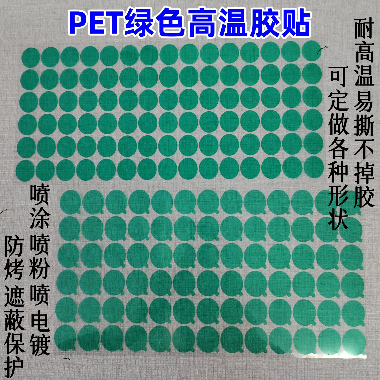 耐高温220度PET绿色胶贴喷涂烤漆遮蔽防烤保护胶带纸订做圆形异形