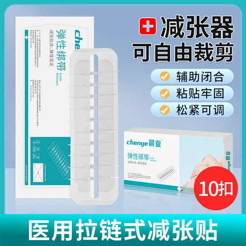 医用拉链式减张器皮肤伤口辅助减张贴剖腹产甲状腺术后外伤减张贴